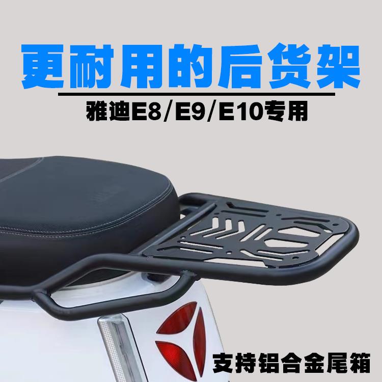 雅.迪电动车E8/E8S/E9/E9pro/E10后货架尾箱支架外卖架延长支架
