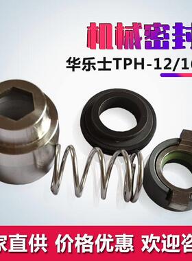 台湾 华乐士水泵密封 TPH 2T 4T 8T 12T 华乐士水泵/机械密封件