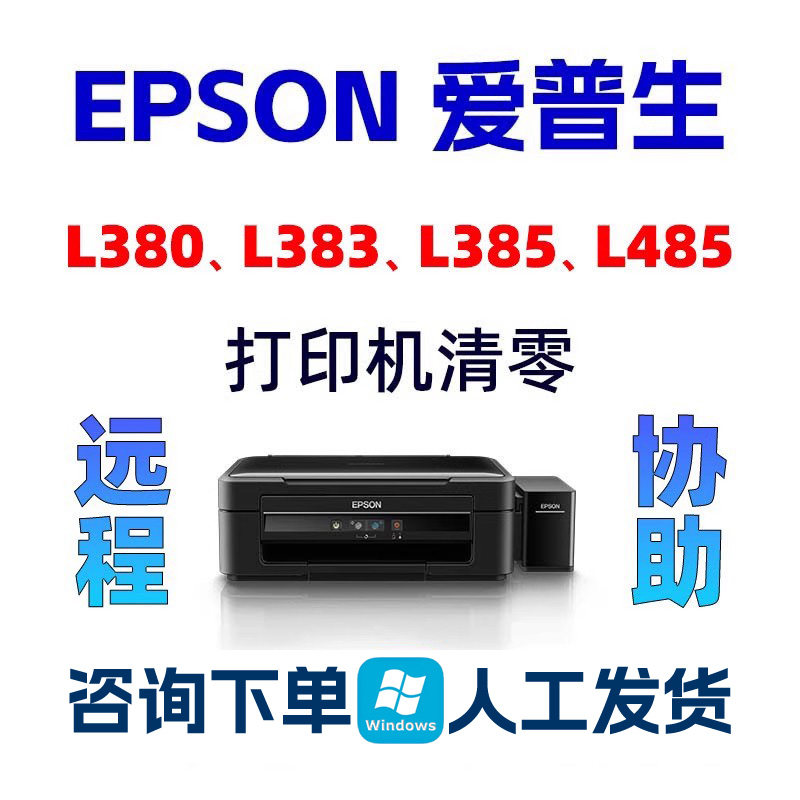 L380L485L383L385爱普生清零废墨垫到期重置计数清零软件需要服务
