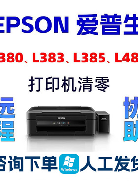 L380L485L383L385爱普生清零废墨垫到期重置计数清零软件需要服务