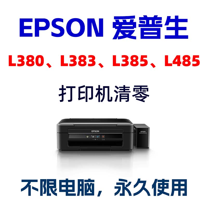 爱普生L380清零软件L383 EPSON L385 L485废墨垫到期重置计数清零