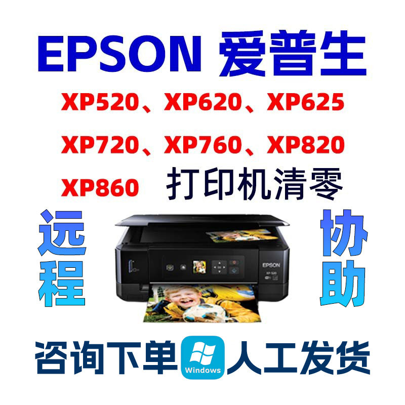 XP520_XP620_XP625EPSONXP720_XP760_XP820_XP860清零软件爱普生