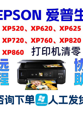 XP520_XP620_XP625EPSONXP720_XP760_XP820_XP860清零软件爱普生