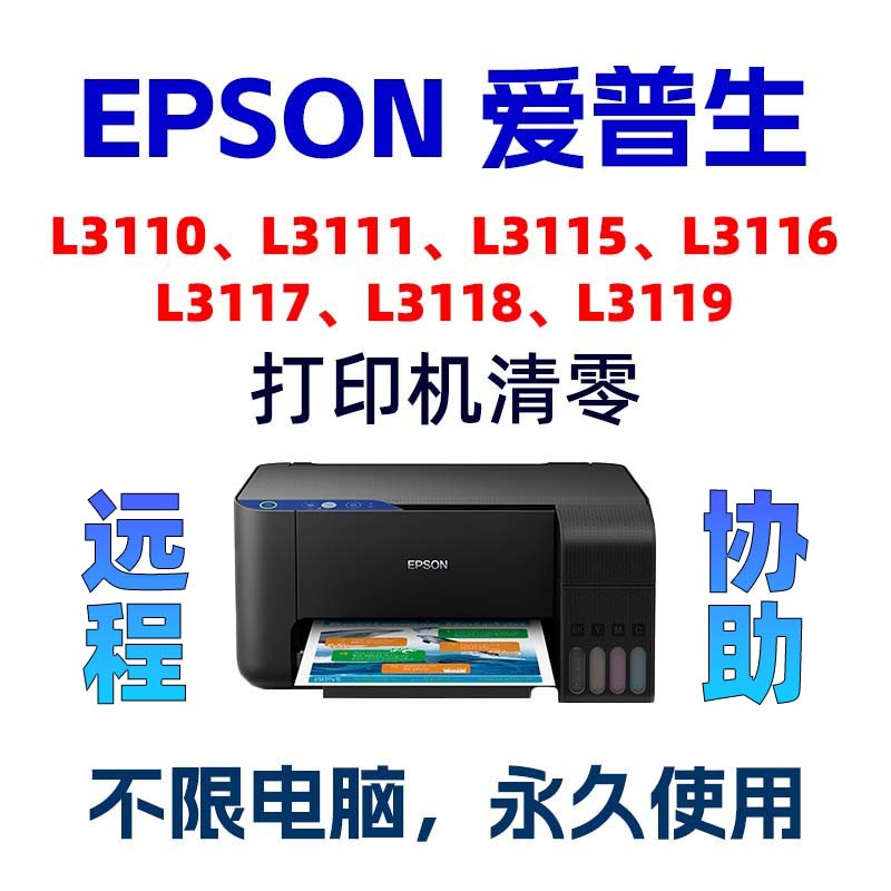 L3110L3111L3115L3116L3117L3118L3119爱普生清零软件废墨垫到期