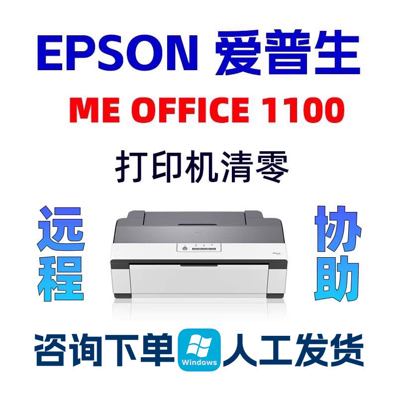 Epson ME 1100爱普生打印机清零OFFICE 1100中文废墨垫到期带教程
