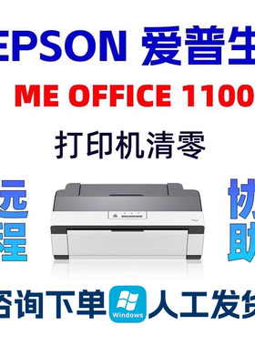 Epson ME 1100爱普生打印机清零OFFICE 1100中文废墨垫到期带教程