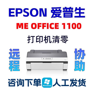 1100中文废墨垫到期带教程 1100爱普生打印机清零OFFICE Epson