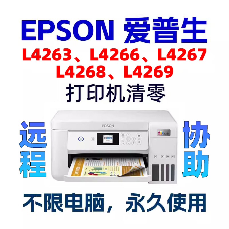 L4260L4263L4266L4267L4268L4269爱普生EPSON清零软件废墨垫清零