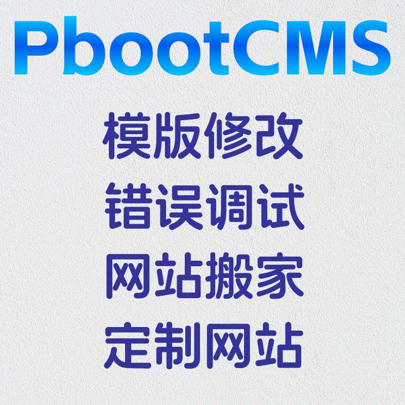 pbootcms模版修改错误调试网站搬家定制网站安全防护枣庄网站建设