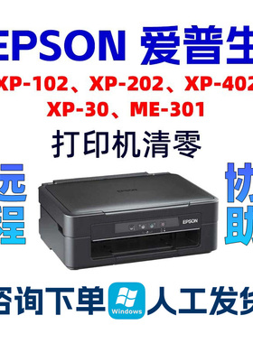 EPSON XP-102_202_402清零软件XP30ME-301爱普生打印机废墨垫清零