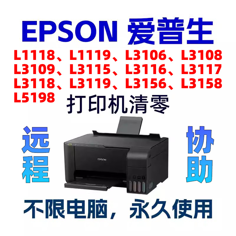 L1118L5198L3108L3109L3115L3118L3156L3158爱普生打印机清零废墨