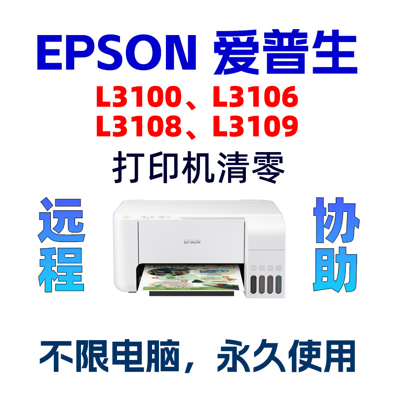 EPSON爱普生L3100 L3106 L3108 L3109 L3101打印机废墨垫清零服务