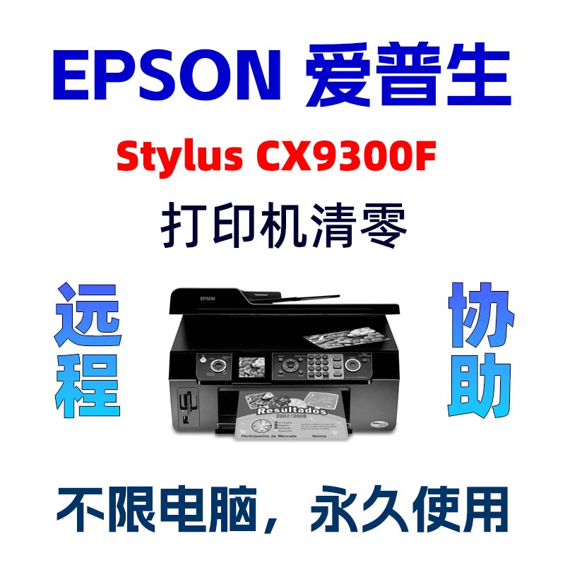 Epson Stylus CX9300F清零软件爱普生打印机废墨垫CX9300服务请求