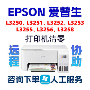 L3250L3251L3252L3253L3255L3256L3258清零爱普生打印机废墨清零