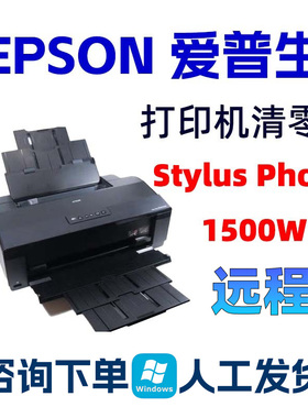 EpsonStylusPhoto1500W远程清零软件爱普生1500W打印机废墨垫到期