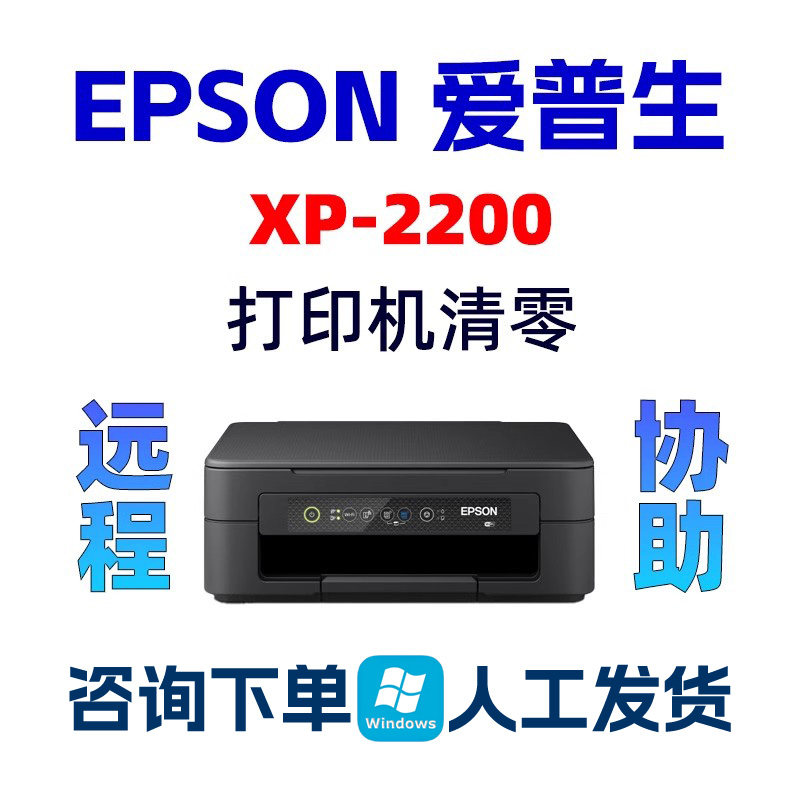 EPSON XP-2200 XP-2205爱普生清零打印机废墨收集垫已到使用寿命