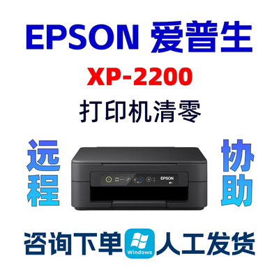EPSON XP-2200 XP-2205爱普生清零打印机废墨收集垫已到使用寿命