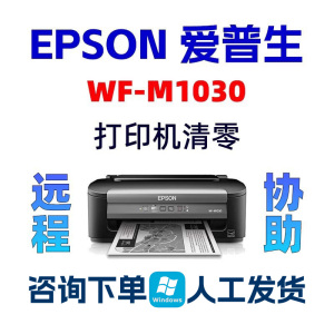 爱普生WF-M1030清零软件EPSON打印机M1030废墨垫计数长期使用教程