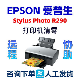 EPSON StylusPhoto R290爱普生打印机清零软件废墨垫新版W11可用