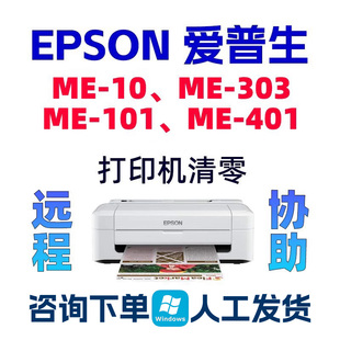爱普生ME-10_ME-401清零软件ME-101_ME-303EPSON打印机废墨垫计数