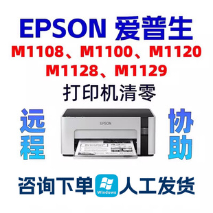 M1108M1100EPSONM1120M1128M1129爱普生打印机清零软件废墨垫到期