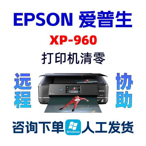 Epson XP-960爱普生打印机清零EP-978A3废墨收集垫已到使用寿命
