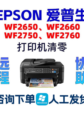 WF2650_2660_2750_2760_2661爱普生废墨清零EPSON打印机清零服务