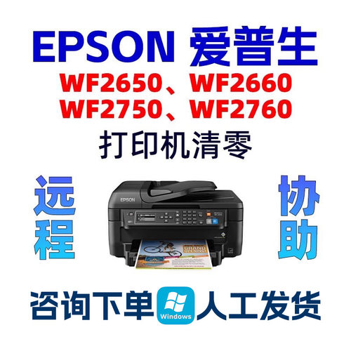 WF2650_2660_2750_2760_2661爱普生废墨清零EPSON打印机清零服务