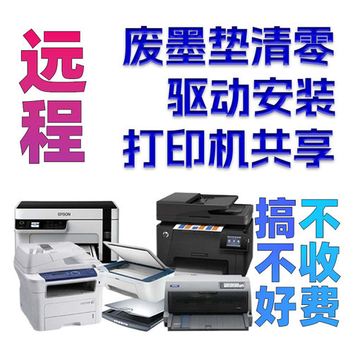 远程清零打印机驱动安装网络共享服务扫描仪软件电脑硬件驱动调试