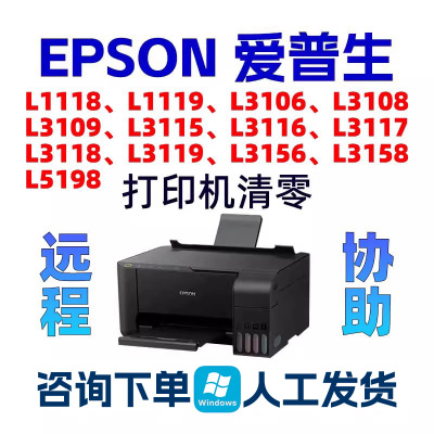 L1118L5198L3108L3109L3115L3118L3156L3158爱普生打印机清零废墨