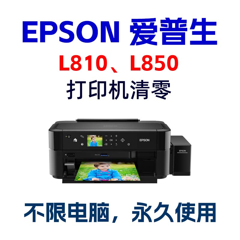 EPSON打印机L810 L850爱普生清零软件废墨垫可远程永久使用不注册