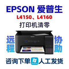 EPSON L4160清零软件爱普生L4150打印机废墨垫清零系列通用服务