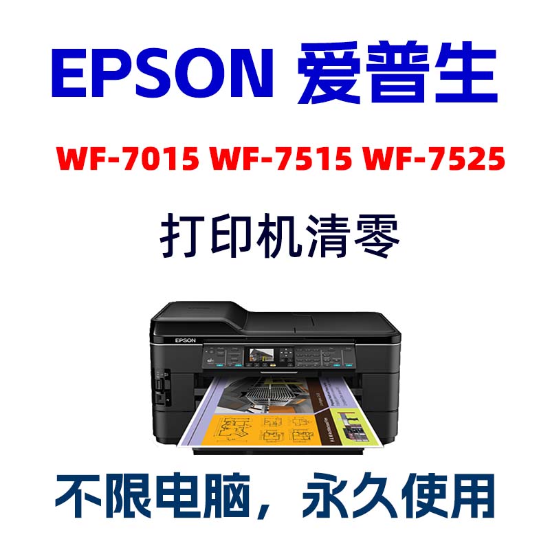 EPSON WF-7015清零软件WF-7515爱普生WF7525打印机废墨垫计数清零