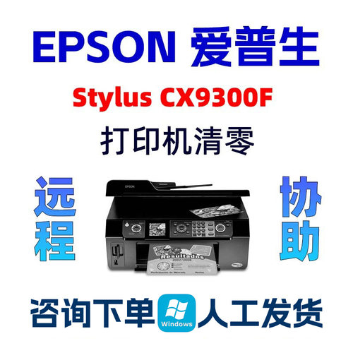 Epson Stylus CX9300F清零软件爱普生打印机废墨垫CX9300服务请求