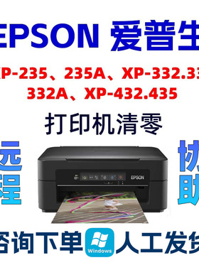 爱普生XP-235-435-332-235A-335-332A-432废墨清零需要服务EPSON