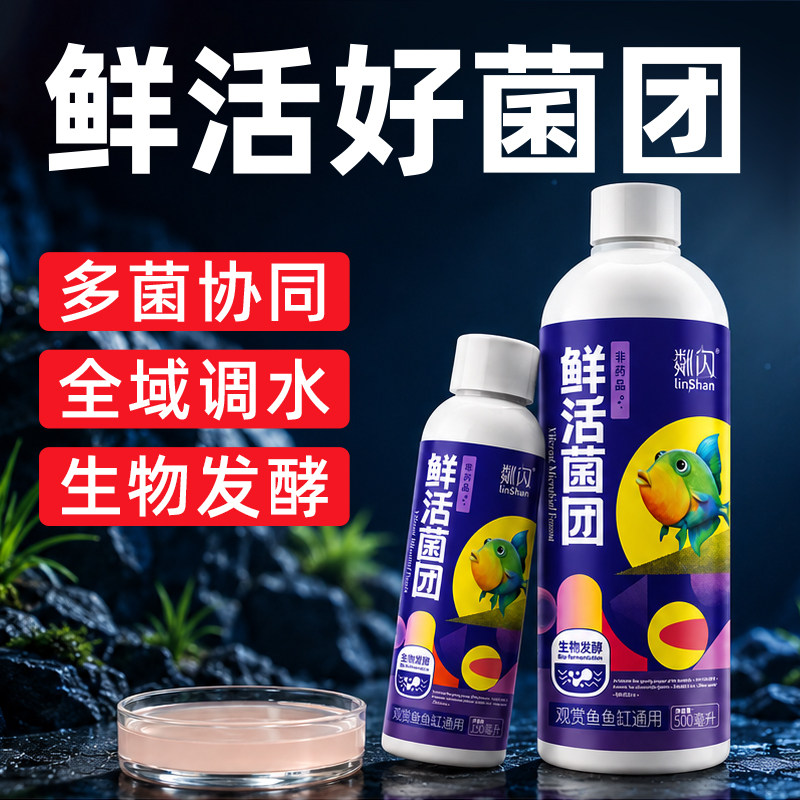 粼闪鲜活菌团硝化细菌鱼缸专用净水剂养鱼净化水质稳定剂消化菌液