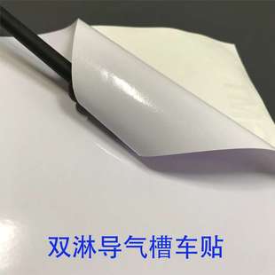 双淋导气槽车身贴防水导气槽车贴汽车拉花贴纸不起拱不翘边防起泡