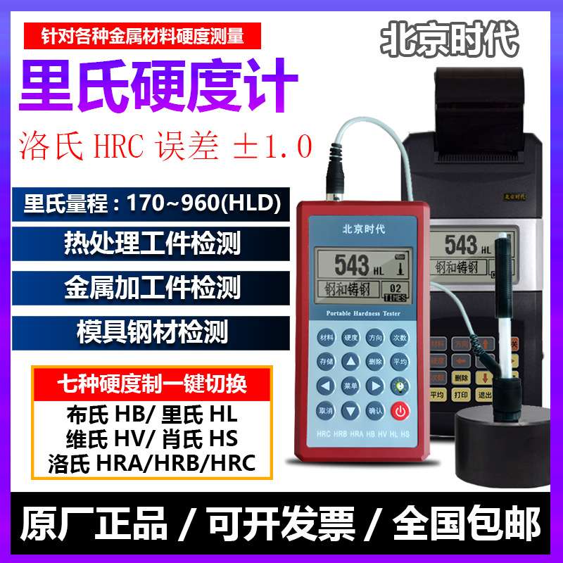 北京时代便携式硬度计TH110 TH120TH140HS141 5301里氏洛氏硬度计