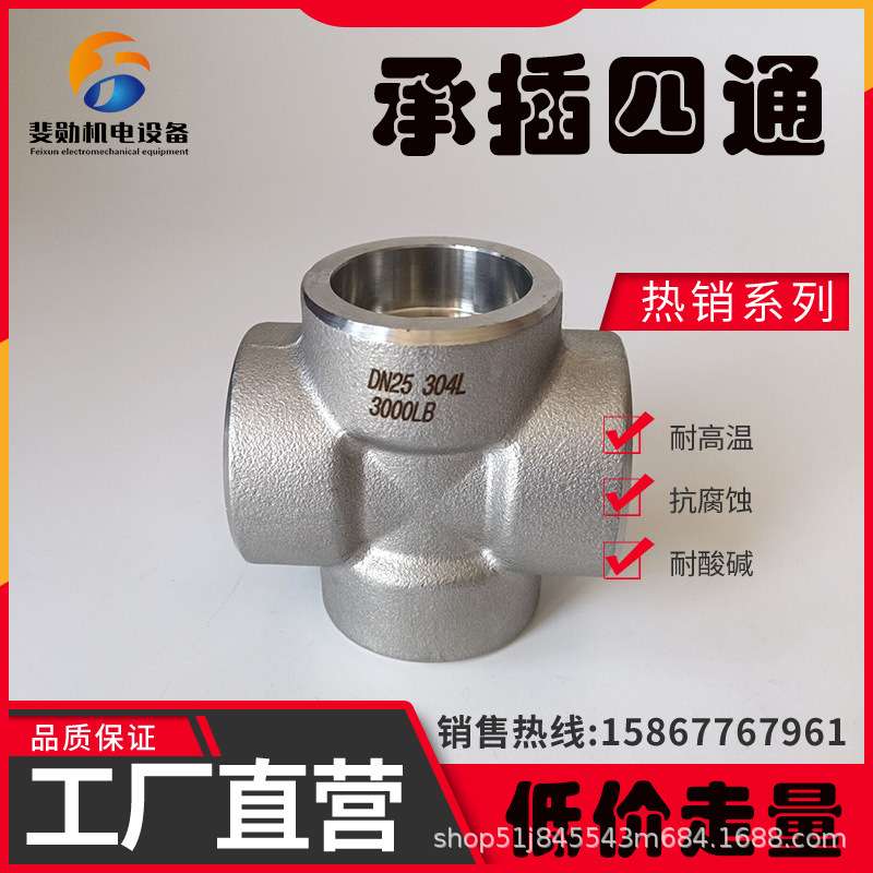 304不锈钢高压承插四通高压接头锻造管件加厚耐210公斤锻打4分1寸