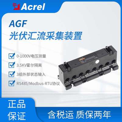 安科瑞AGF光伏汇流采集装置光伏电池阵列信号采集RS485数据上传