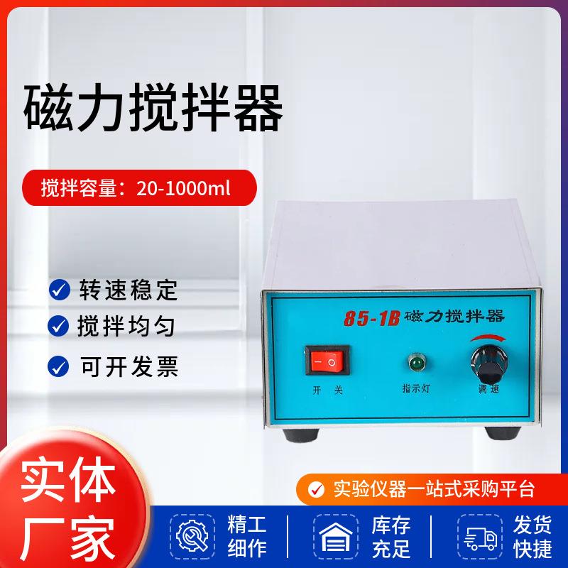 上海现货85-1B85-1平板不加热实验室小型大功率磁力搅拌器
