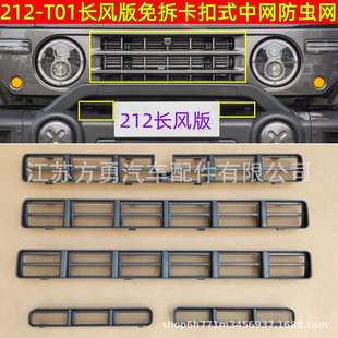 防虫网改装 适用于212 防虫网212长风版 中网卡扣式 配件 T01长风版