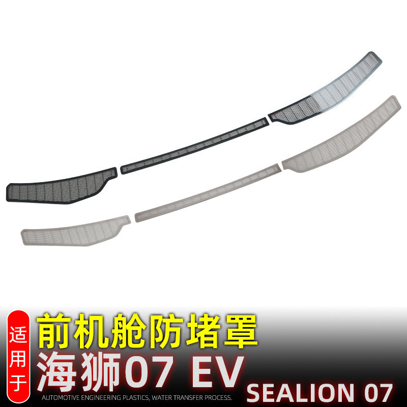 适用比亚迪海狮07 EV机盖排水口防尘罩SEALION07发动机防尘罩防堵