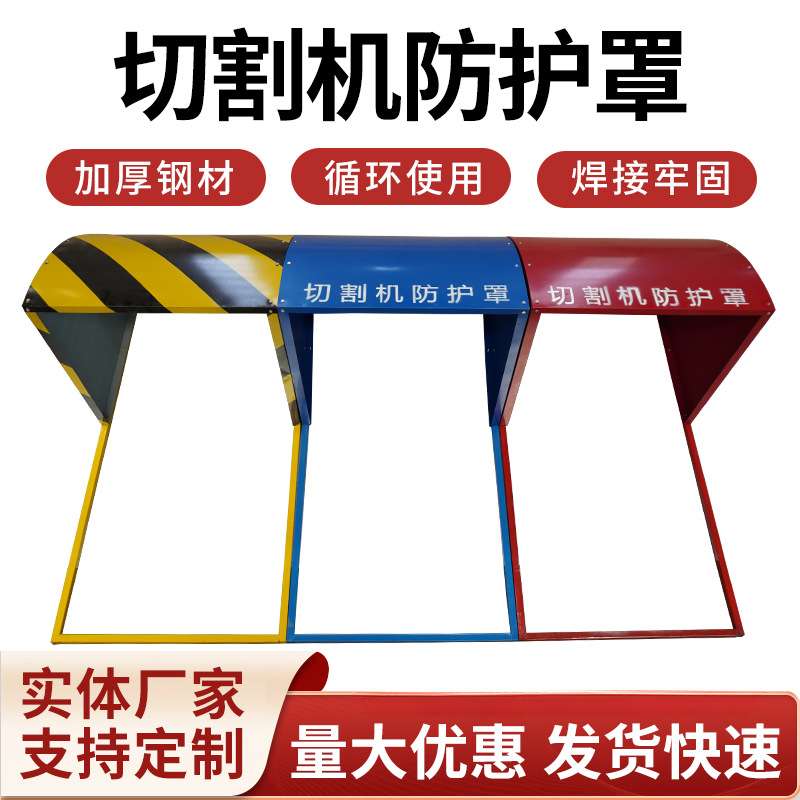 400型切割机防护罩建筑工地切割机保护罩切割机安全防护档火花罩