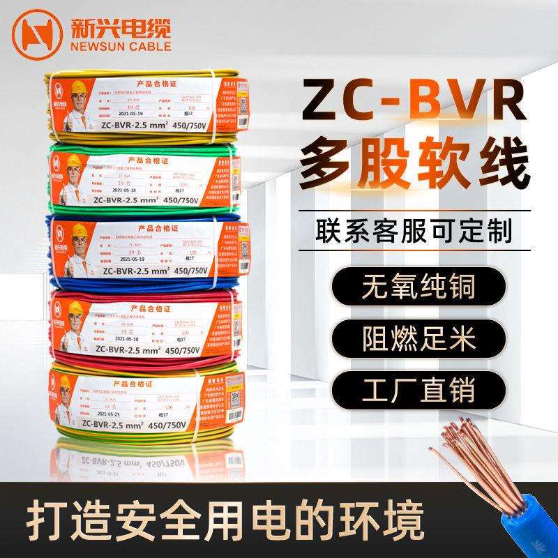广东新兴电缆ZC--BVR1.5/2.5/4/6平多股软线家装电线国标阻燃铜芯