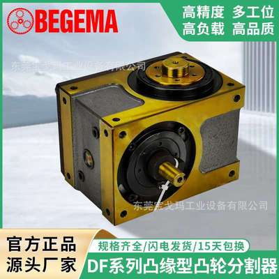 宝戈玛 间歇轮分割器DF自动化凸缘型468多工位分度器转盘台90度新
