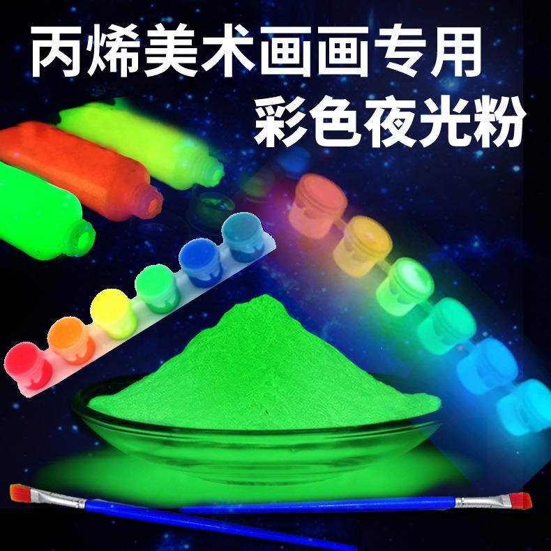 丙烯美术画画专用彩色夜光粉墙绘手绘美术夜光颜料