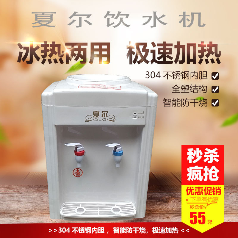 夏尔台式立式迷你温热冰温热家用商用学校用桶装水饮水机