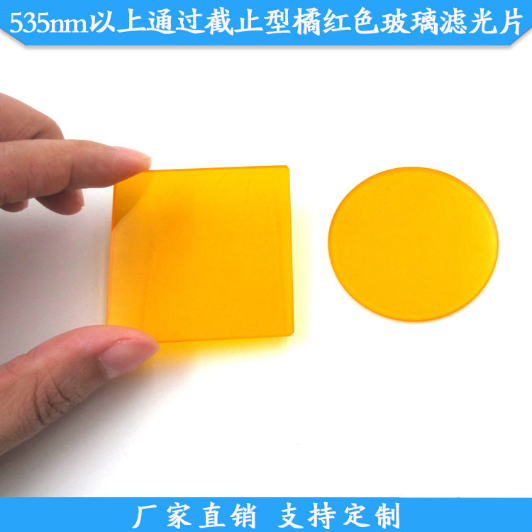 CB型橙色玻璃50mm截止型光学玻璃片535nm550nm580nmn滤镜有色玻璃