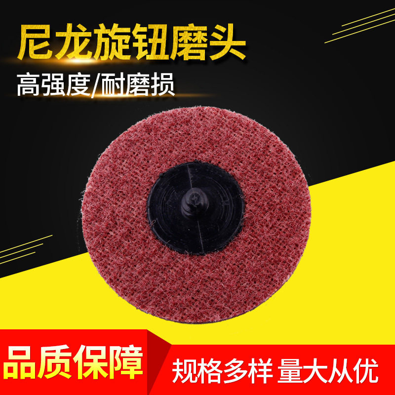尼龙纤维旋钮磨头不织布抛光片